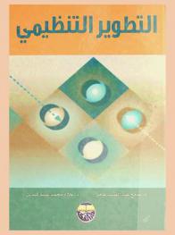  التطوير التنظيمي