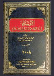  الوسيط في أحكام الأسرة في الإسلام