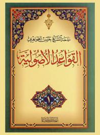 القواعد الأصولية