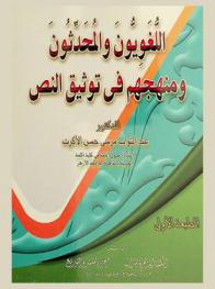  اللغويون والمحدثون ومنهجهم في توثيق النص