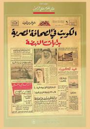 الكويت في الصحافة المصرية : بدايات النهضة