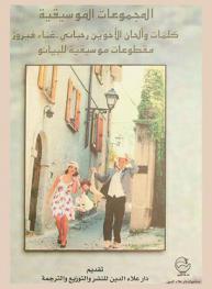  كلمات وألحان الأخوين رحباني : غناء فيروز : مقطوعات موسيقية للبيانو