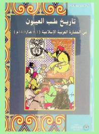  تاريخ طب العيون في الحضارة العربية الإسلامية (3-8 هـ. / 9-14 م.)
