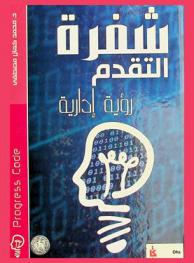  شفرة التقدم = Progress code : رؤية إدارية