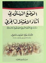  الوضع الدستوري أثناء الاحتلال الحربي : دراسة في ضوء الشرعية الدستورية والدولية