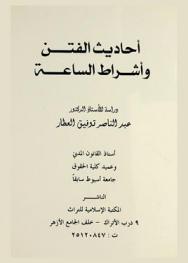  أحاديث الفتن وأشراط الساعة