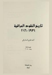  تاريخ النقود العراقية 1931-2016 = History of Iraqi money 1931-2016