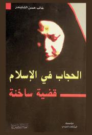  الحجاب في الإسلام : (قضية ساخنة) = Veil (hijab) in Islam : a hot debate
