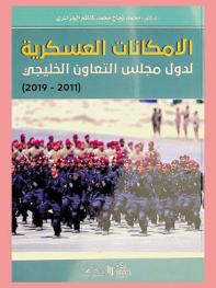 الإمكانات العسكرية لدول مجلس التعاون الخليجي (2011-2019)