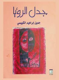 جدل الرؤيا