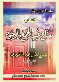  كتاب مفتاح غيب الجمع والوجود