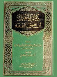كتاب المعتمد في أصول الفقه