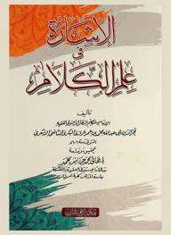  الإشارة في علم الكلام