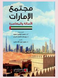  مجتمع الإمارات : الأصالة والمعاصرة