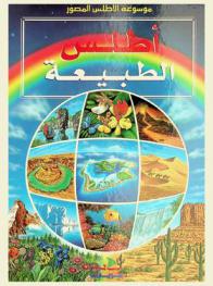  أطلس الطبيعة