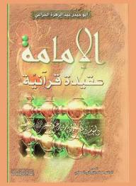  الإمامة عقيدة قرآنية