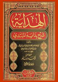  الهداية : شرح بداية المبتدي