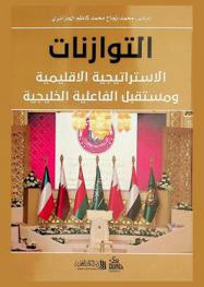 التوازنات الاستراتيجية الإقليمية ومستقبل الفاعلية الخليجية