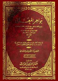  جواهر المعاني وبلوغ الأماني في فيض سيدي أبي العباس التجاني رضي الله عنه