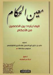  معين الحكام فيما يتردد بين الخصمين من الأحكام