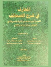  المعارف في شرح الصحائف