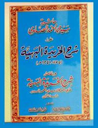 حاشية سيدي أحمد الصاوي على شرح الخريدة البهية (1175-1241 هـ). وبالهامش شرح الخريدة البهية / لأبي البركات أحمد الدردير