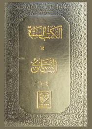 سنن النسائي