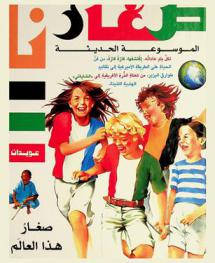 صغار هذا العالم