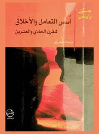  أسس التعامل والأخلاق للقرن الحادي والعشرين