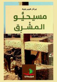  مسيحيو المشرق