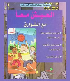 العيش معا مع الفوارق