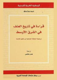  قراءة في تاريخ العنف في الشرق الأوسط من نهاية السلطنة العثمانية إلى تنظيم القاعدة