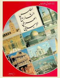 أطلس التاريخ العربي الإسلامي = Atlas of the arab-islamic history