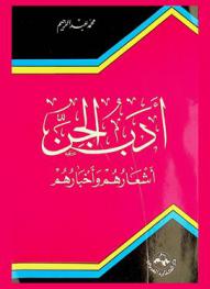  أدب الجن : أشعارهم وأخبارهم