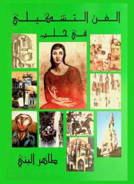 الفن التشكيلي في حلب : دراسات فنية