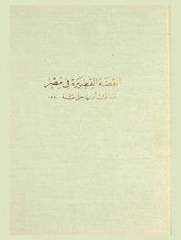  القصة القصيرة في مصر منذ نشأتها حتى 1930 م