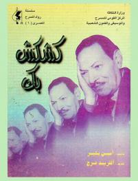 مسرح كشكش بك : نجيب الريحان ممثل الكوميديا العربية 1883-1948