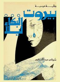  بيروت-البكاء ليلا : رواية عربية