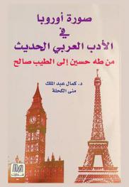  صورة أوروبا في الأدب العربي الحديث من طه حسين إلى الطيب الصالح /‪‪‪‪‪‪‪‪