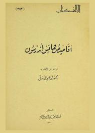  أقاصيص هانس أندرسون