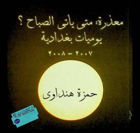  معذرة .. متى يأتي الصباح ؟ : يوميات بغدادية 2007-2008