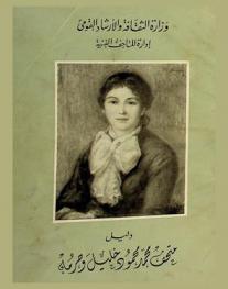  دليل متحف محمد محمود خليل وحرمه = Musée Mohammed Mahmoud Khalil et Emilienne Luce Khalil : catalogue