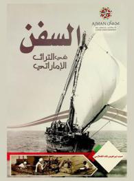  السفن في التراث الإماراتي