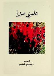  علميني صبرا :‪‪‪‪‪‪‪‪‪ شعر /‪‪‪‪‪‪‪‪