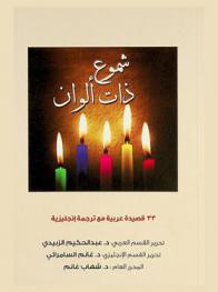 شموع ذات ألوان : 33 قصيدة عربية مع ترجمة إنجليزية = Candles with colours : 33 Arabic poems by poets with translation