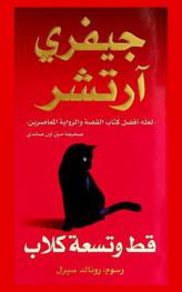 قط وتسعة كلاب