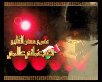  مسرح حصن الفليج : نغم عماني عالمي = Al Fulaij castle theatre : Oman international melody