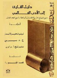 دليل القارئ إلى الأدب العالمي : دليل للروائع الأدبية الخالدة منذ فجر الحضارة حتى العصر الحاضر