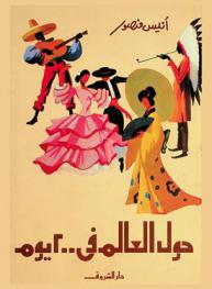 حول العالم في 200 يوم