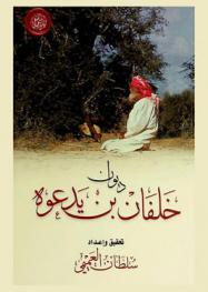  ديوان خلفان بن يدعوه /